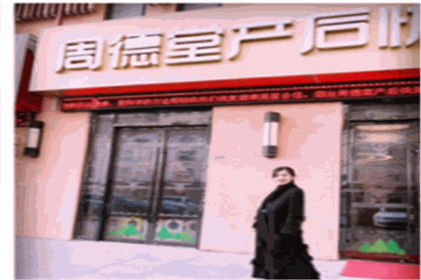 周德堂产后修复